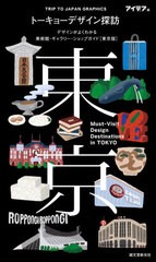 [書籍のゆうメール同梱は2冊まで]/[書籍]/トーキョーデザイン探訪 デザインがよくわかる美術館・ギャラリー・ショップガイド〈東京版〉 (