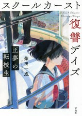 [書籍のゆうメール同梱は2冊まで]/[書籍]/スクールカースト復讐デイズ 正夢の転校生 (宝島社文庫C し  13- 1)/柴田一成/著/NEOBK-2583341