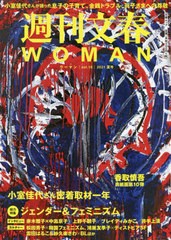 [書籍のメール便同梱は2冊まで]/[書籍]/週刊文春WOMAN Vol.10 (文春ムック)/文藝春秋/NEOBK-2628773