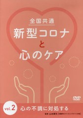 送料無料/[書籍]/全国共通新型コロナと心のケア 2 DVD/山本貢司/監修/NEOBK-2629469