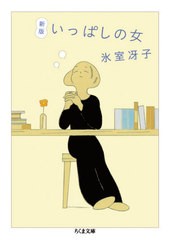 [書籍のメール便同梱は2冊まで]/[書籍]/いっぱしの女 (ちくま文庫)/氷室冴子/著/NEOBK-2635797