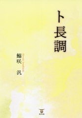 [書籍のメール便同梱は2冊まで]/[書籍]/ト長調/鰯咲汎/著/NEOBK-2635877