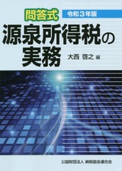 [書籍]/源泉所得税の実務 問答式 令和3年版/大西啓之/編/NEOBK-2635965