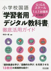 [書籍のメール便同梱は2冊まで]送料無料有/[書籍]/小学校国語「学習者用デジタル教科書」徹底活用ガイド GIGAスクール・1人1台端末に対応