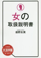 [書籍]/女の取扱説明書 大活字版 (SB新書)/姫野友美/著/NEOBK-2638437