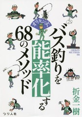 [書籍のメール便同梱は2冊まで]/[書籍]/オリキン式バス釣りを能率化する68のメソッド/折金一樹/著/NEOBK-2639309