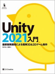[書籍のメール便同梱は2冊まで]送料無料有/[書籍]/Unity2021入門 最新開発環境による簡単3D & 2Dゲーム制作 (&IDEA)/荒川巧也/著 浅野祐