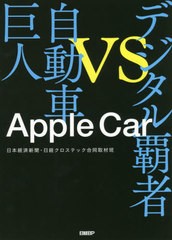 [書籍]/Apple Car デジタル覇者VS自動車巨人/日本経済新聞・日経クロステック合同取材班/著/NEOBK-2647157