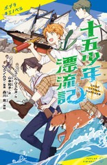 [書籍のメール便同梱は2冊まで]/[書籍]/十五少年漂流記 (ポプラキミノベル)/ジュール・ヴェルヌ/作 山本知子/訳 森川泉/挿絵/NEOBK-26474