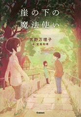 [書籍のメール便同梱は2冊まで]/[書籍]/崖の下の魔法使い (ティーンズ文学館)/吉野万理子/作 宮尾和孝/絵/NEOBK-2652693