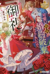 [書籍]/可愛い義妹が婚約破棄されたらしいので、今から「御礼」に参ります。 (レジーナブックス)/春先あみ/〔著〕/NEOBK-2662269