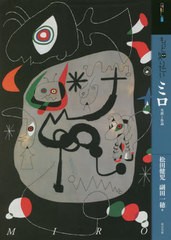 [書籍のメール便同梱は2冊まで]送料無料有/[書籍]/もっと知りたいミロ 生涯と作品 (アート・ビギナーズ・コレクション)/松田健児/著 副田