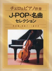 [書籍]/楽譜 チェロ&ピアノ伴奏J-POP・名曲 (伴奏譜+別冊パート譜付き)/シンコーミュージック/NEOBK-2709901
