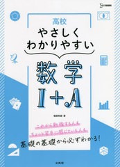 [書籍のメール便同梱は2冊まで]/[書籍]/高校やさしくわかりやすい数学1+A (シグマベスト)/堀部和経/著/NEOBK-2715797