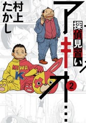 [書籍のメール便同梱は2冊まで]/[書籍]/探偵見習い アキオ... 2 (ビッグコミックス スペシャル)/村上たかし/著/NEOBK-2716909