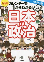 [書籍のメール便同梱は2冊まで]/[書籍]/月別カレンダーで1からわかる!日本の政治/伊藤賀一/監修/NEOBK-2717557