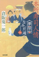 [書籍のメール便同梱は2冊まで]/[書籍]/本所寿司人情 文庫書下ろし/長編時代小説 夢屋台なみだ通り 4 (光文社文庫 く11-23 光文社時代小