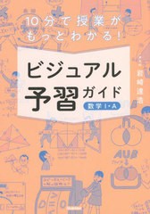 [書籍]/10分で授業がもっとわかる!ビジュアル予習ガイド数学1・A/岩崎達浩/著/NEOBK-2726269