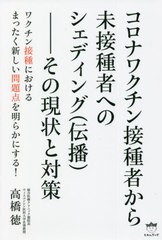 [書籍のメール便同梱は2冊まで]/[書籍]/コロナワクチン接種者から未接種者へのシェディング〈伝播〉 その現状と対策/高橋徳/著/NEOBK-273