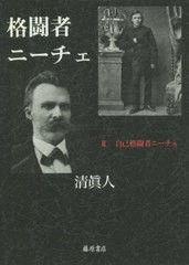 [書籍]/格闘者ニーチェ 2/清眞人/著/NEOBK-2733733