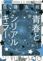 [書籍とのメール便同梱不可]/[書籍]/青春とシリアルキラー/佐藤友哉/著/NEOBK-2734605