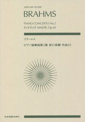 [書籍とのメール便同梱不可]/[書籍]/楽譜 ブラームス ピアノ協奏曲第2番変ロ (zen-on)/全音楽譜出版社/NEOBK-2740925