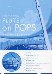 [書籍とのメール便同梱不可]送料無料有/[書籍]/楽譜 FLUTE on POPS シティ (演奏&カラオケ伴奏CD付)/アルソ出版/NEOBK-2741573