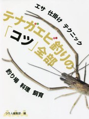 [書籍のメール便同梱は2冊まで]/[書籍]/テナガエビ釣りの「コツ」全部 エサ 仕掛け テクニック 釣り場 料理 飼育/つり人編集部/編/NEOBK-