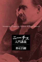 [書籍のメール便同梱は2冊まで]送料無料有/[書籍]/ニーチェ入門講義/仲正昌樹/著/NEOBK-2743085