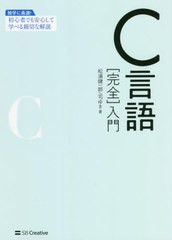 [書籍]/C言語〈完全〉入門/松浦健一郎/著 司ゆき/著/NEOBK-2750293