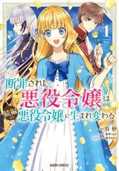 [書籍]/断罪された悪役令嬢は続編の悪役令嬢に生まれ変わる 1 (ガルドコミックス)/白砂/漫画 麻希くるみ/原作 保志あかり/キャラクター原