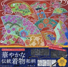 [書籍のメール便同梱は2冊まで]/[書籍]/華やかな伝統着物和柄 (自律神経を整えるスクラッチアート)/撫子凛/絵/NEOBK-2804853