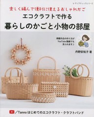 [書籍のメール便同梱は2冊まで]/[書籍]/エコクラフトで作る暮らしのかごと小物の部 (レディブティックシリーズ)/丹野安祐子/著/NEOBK-280