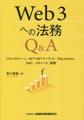 [書籍とのメール便同梱不可]送料無料有/[書籍]/Web3への法務Q&A ブロックチェーン、NFT・NFTマーケット、Play to Earn、DeFi、メタバース