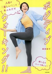 [書籍のメール便同梱は2冊まで]/[書籍]/人生が「楽しい!」であふれだすポジティブウォーキング!!/奥田詠子/著/NEOBK-2812589