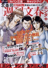 [書籍のメール便同梱は2冊まで]/[書籍]/週刊文春エンタ+ (文春ムック)/文藝春秋/NEOBK-2813469