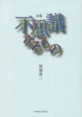 [書籍のメール便同梱は2冊まで]送料無料有/[書籍]/詩集 不思議なるもの/黒羽英二/著/NEOBK-2821557