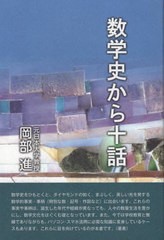 [書籍とのメール便同梱不可]送料無料有/[書籍]/数学史から十話 (続・生活数学シリーズ)/岡部進/著/NEOBK-2822293