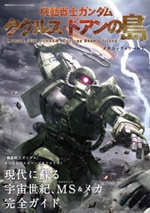 [書籍とのメール便同梱不可]送料無料有/[書籍]/機動戦士ガンダム　ククルスドアンの島　メカニック＆ワールド (双葉社MOOK)/双葉社/NEOBK