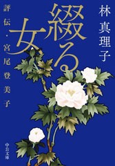 [書籍のメール便同梱は2冊まで]/[書籍]/綴る女 評伝・宮尾登美子 (中公文庫)/林真理子/著/NEOBK-2832125