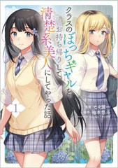 [書籍のメール便同梱は2冊まで]/[書籍]/クラスのぼっちギャルをお持ち帰りして清楚系美人にしてやった話 コミック 1 (GAコミック)/七々瀬