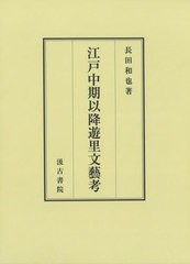 [書籍とのメール便同梱不可]送料無料/[書籍]/江戸中期以降遊里文藝考/長田和也/著/NEOBK-2840125