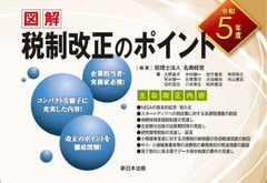 [書籍とのメール便同梱不可]/[書籍]/令5 図解 税制改正のポイント/名南経営/NEOBK-2840213