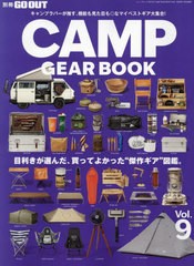 [書籍のメール便同梱は2冊まで]/[書籍]/GO OUT CAMP GEAR BOOK - キャンプ ギア -　Vol.9 (NEWS)/三栄/NEOBK-2900909