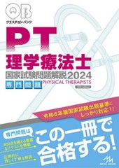 [書籍]/クエスチョン・バンク 理学療法士 国家試験問題解説 2024専門問題/医療情報科学研究所/編集/NEOBK-2901653