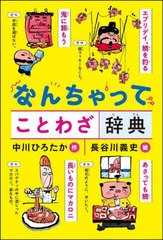 [書籍のメール便同梱は2冊まで]/[書籍]/なんちゃってことわざ辞典/中川ひろたか/作 長谷川義史/絵/NEOBK-2901709