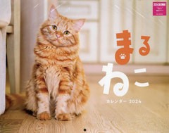 [書籍]/2024 まるねこカレンダー/ネコ・パブリッシング/NEOBK-2901733