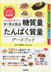 [書籍のメール便同梱は2冊まで]/[書籍]/目で見る食品糖質量たんぱく質量データブック 大きな数字で見やすい! 健康づくりに役立つ!食品成