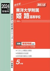 [書籍のメール便同梱は2冊まで]送料無料有/[書籍]/東洋大学附属姫路高等学校 (’24 受験用 高校別入試対策シ 179)/英俊社/NEOBK-2904029