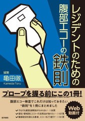 [書籍とのメール便同梱不可]送料無料有/[書籍]/レジデントのための腹部エコーの鉄則/亀田徹/編集/NEOBK-2910437